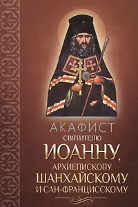 Акафист Иоанну, архиепископу Шанхайскому и Сан-Францисскому