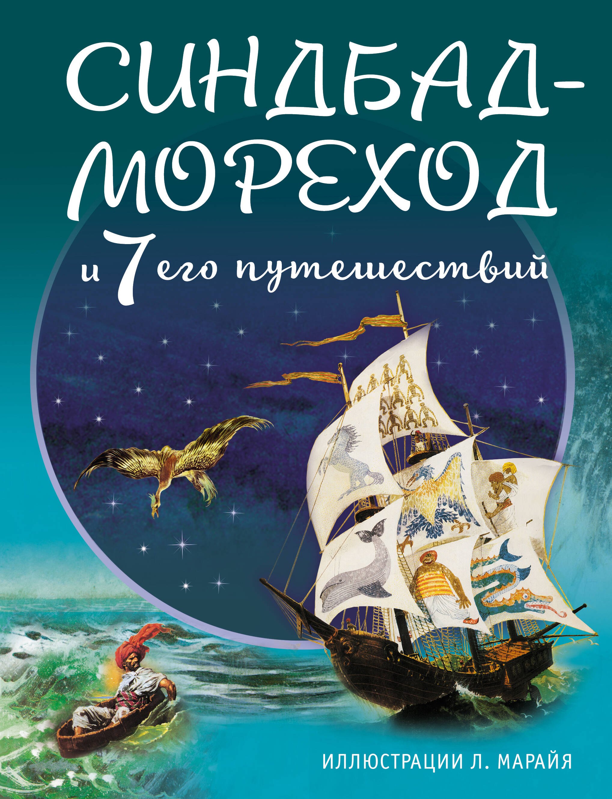

Синдбад-мореход и семь его путешествий (ил. Л. Марайя)