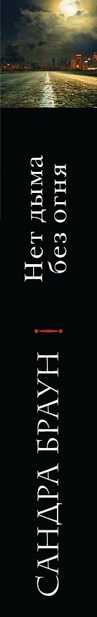 Книга Нет дыма без огня (Сандра Браун) — 3