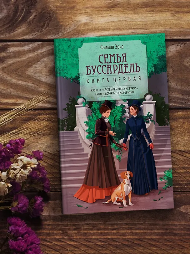 Книга Семья Буссардель (Филипп Эриа) — 10