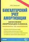 Бухгалтерский учет аммортизации: начисление аммортизации и износа