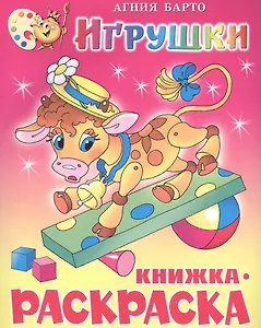 Игрушки. Раскраска