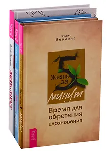 Жизнь в плюсе. 30 дней. Жизнь за 5 минут (комплект из 3 книг)