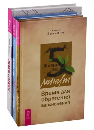 Жизнь в плюсе. 30 дней. Жизнь за 5 минут (комплект из 3 книг) — 2747474 — 1