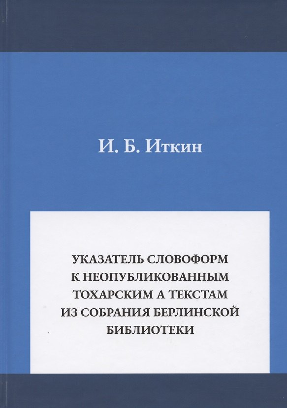 Книга Указатель словоформ к неопубликованным тохарским А текстам из собрания берлинской библиотеки () — 1