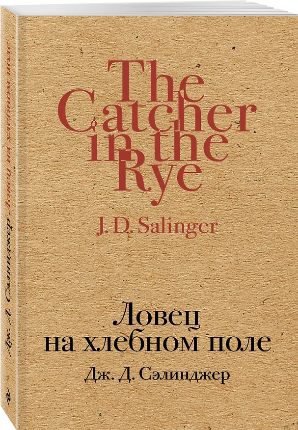 Книга Ловец на хлебном поле (Джером Сэлинджер) — 4