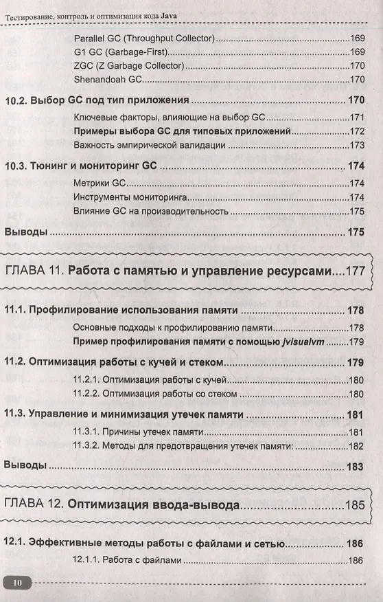 Книга Тестирование, контроль и оптимизация кода Java (Александр Певненко) — 10