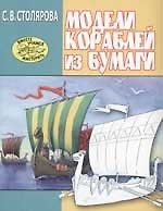 Книга Модели кораблей из бумаги ()