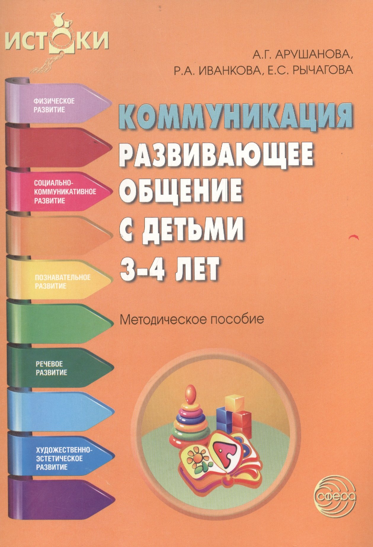 

Коммуникация Развивающее общение с детьми 3-4 л. (мИстоки) Арушанова