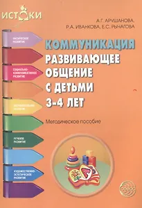 Коммуникация Развивающее общение с детьми 3-4 л. (мИстоки) Арушанова