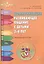 Коммуникация Развивающее общение с детьми 3-4 л. (мИстоки) Арушанова — 2401240 — 1