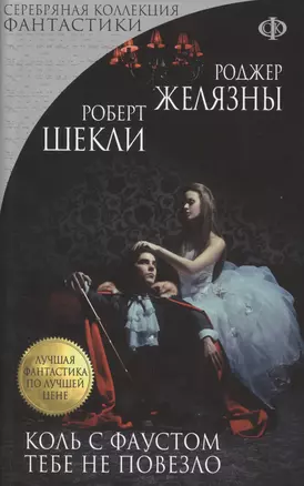 Коль с Фаустом тебе не повезло (мЛучФантПЛучЦен) (мСКФ) Желязны — 2423260 — 1