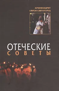 Отеческие советы. 2-е изд