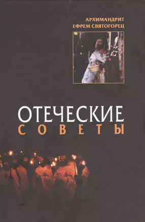 Отеческие советы. 2-е изд — 2613713 — 1