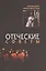 Отеческие советы. 2-е изд — 2613713 — 1