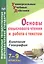 Биология. География. 7-9 классы. Основы смыслового чтения и работа с текстом. ФГОС — 2645498 — 1