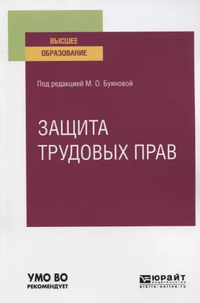 ЗАЩИТА ТРУДОВЫХ ПРАВ. Учебное пособие для вузов. — 2763605 — 1