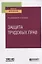 ЗАЩИТА ТРУДОВЫХ ПРАВ. Учебное пособие для вузов. — 2763605 — 1