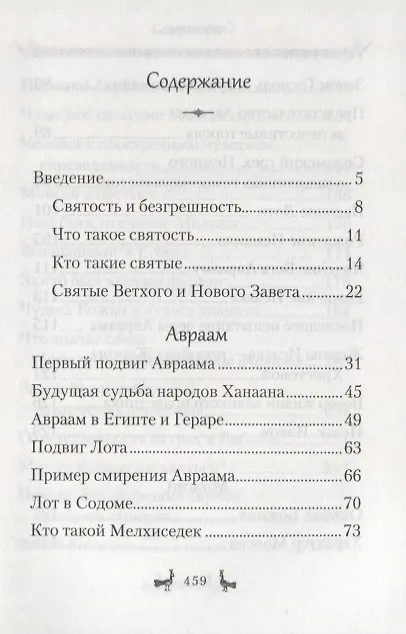 Книга Уроки Ветхого Завета. Авраам. Моисей. Давид (Эдуард Качан) — 2
