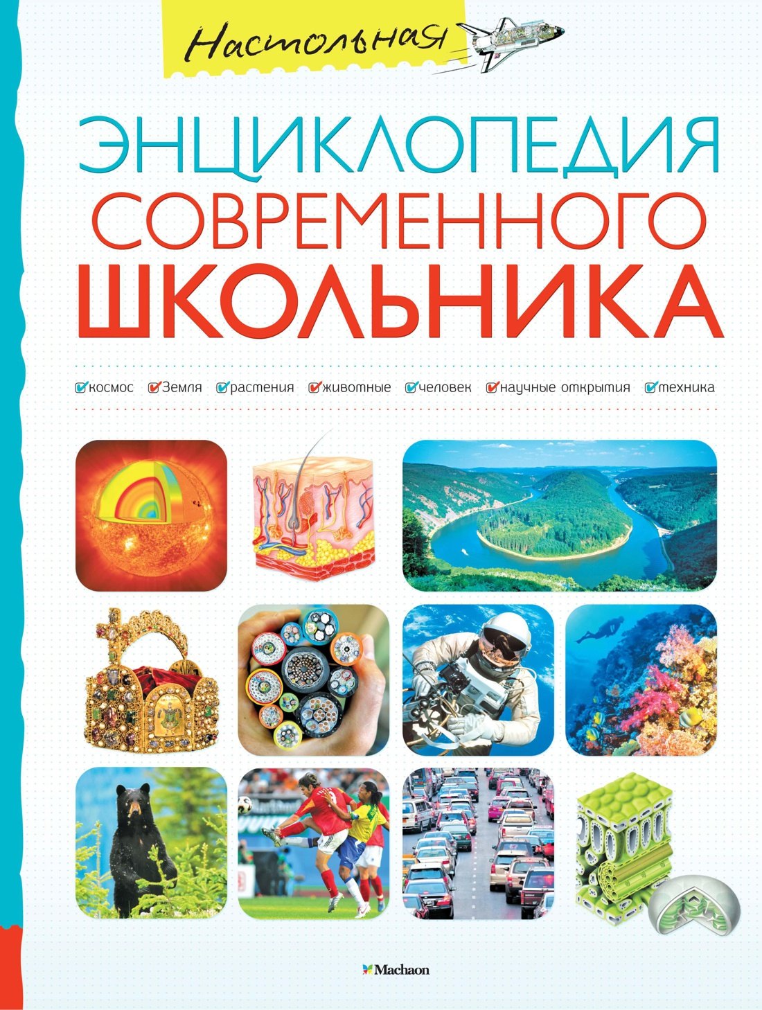 

Настольная энциклопедия современного школьника