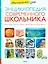 Настольная энциклопедия современного школьника — 2528405 — 1