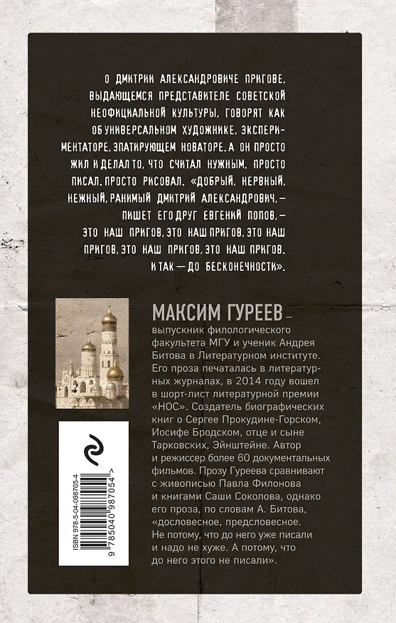 Книга Пригов. Пространство для эха (Максим Гуреев) — 2
