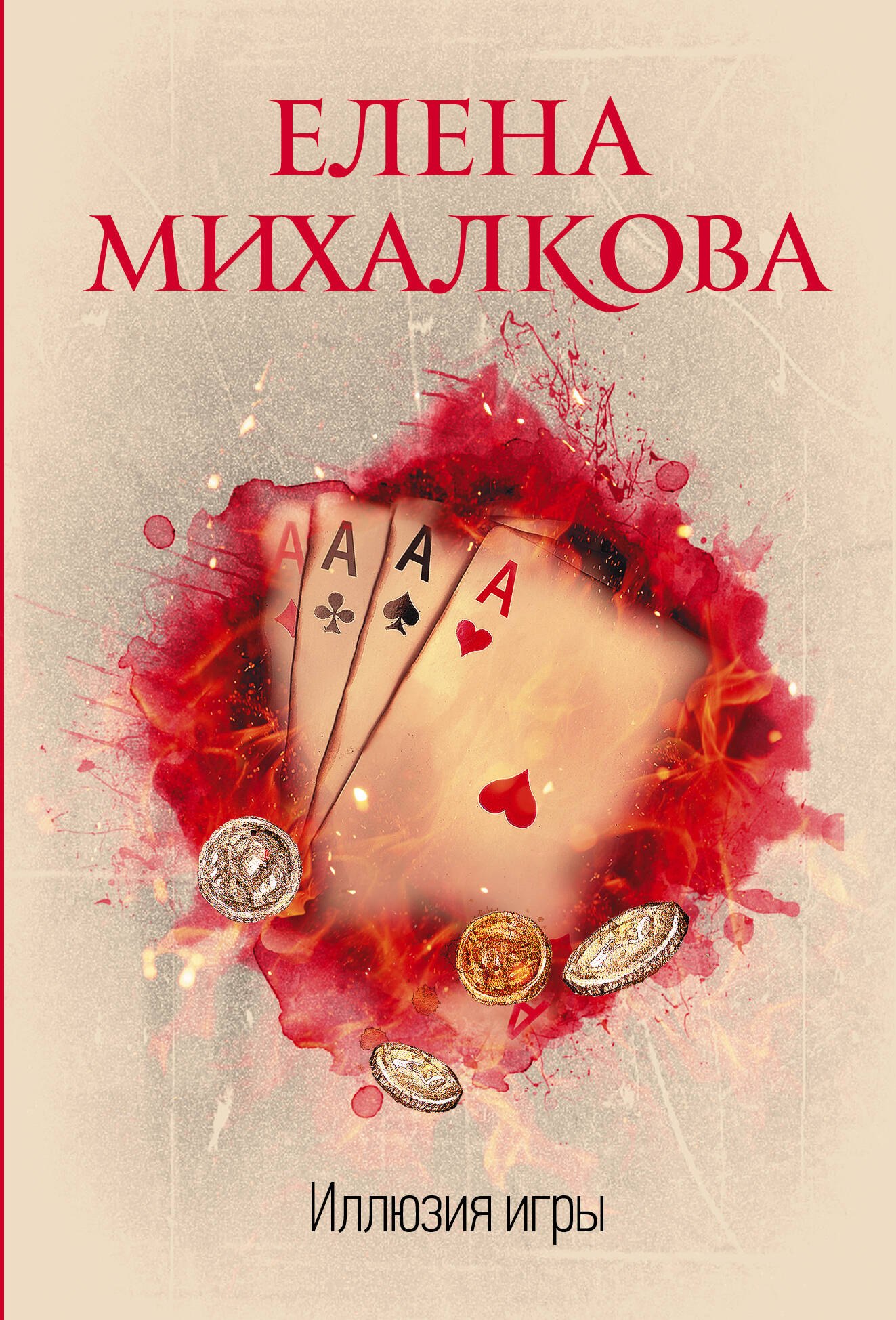 

Иллюзия игры