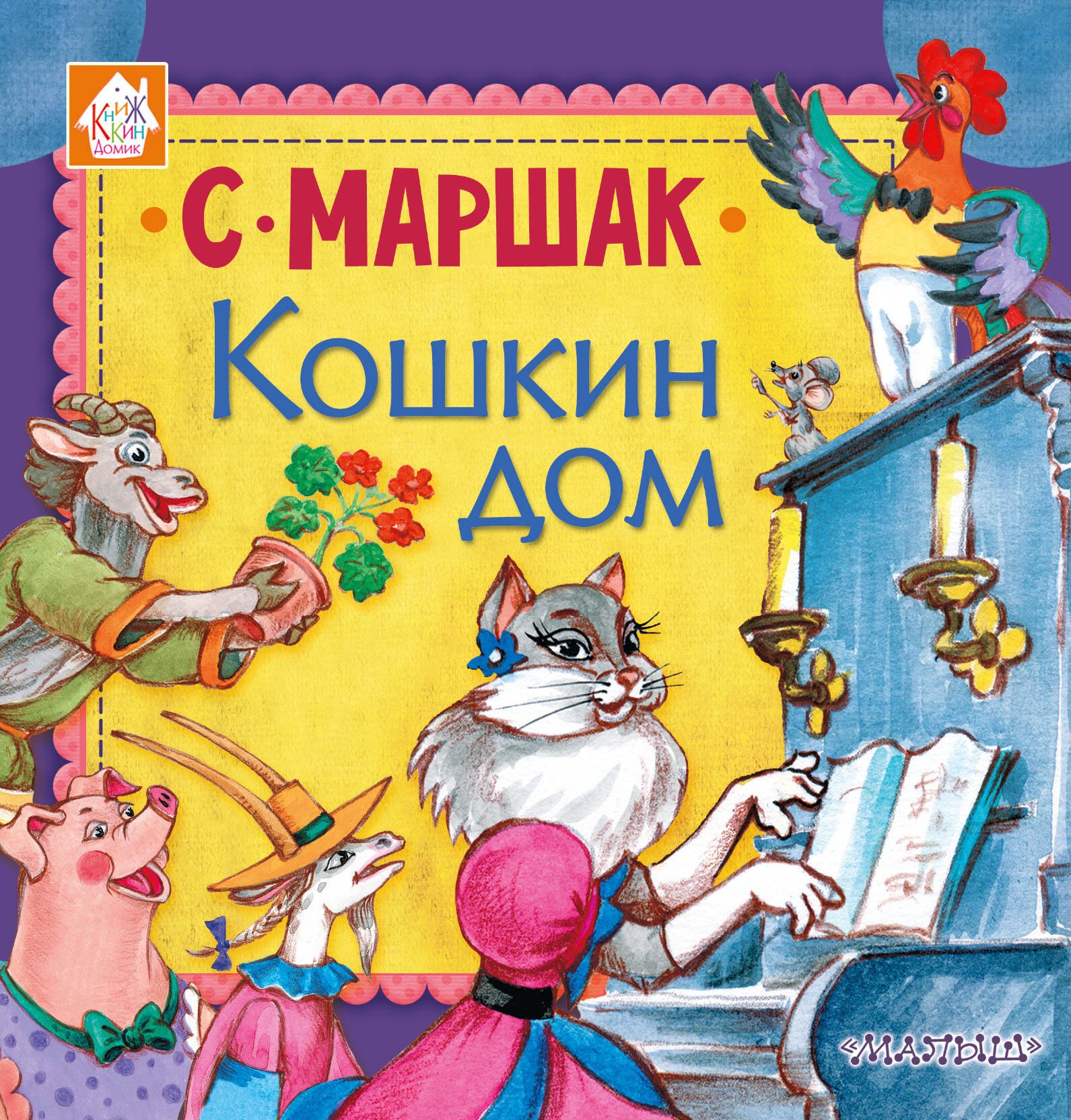 

Кошкин дом