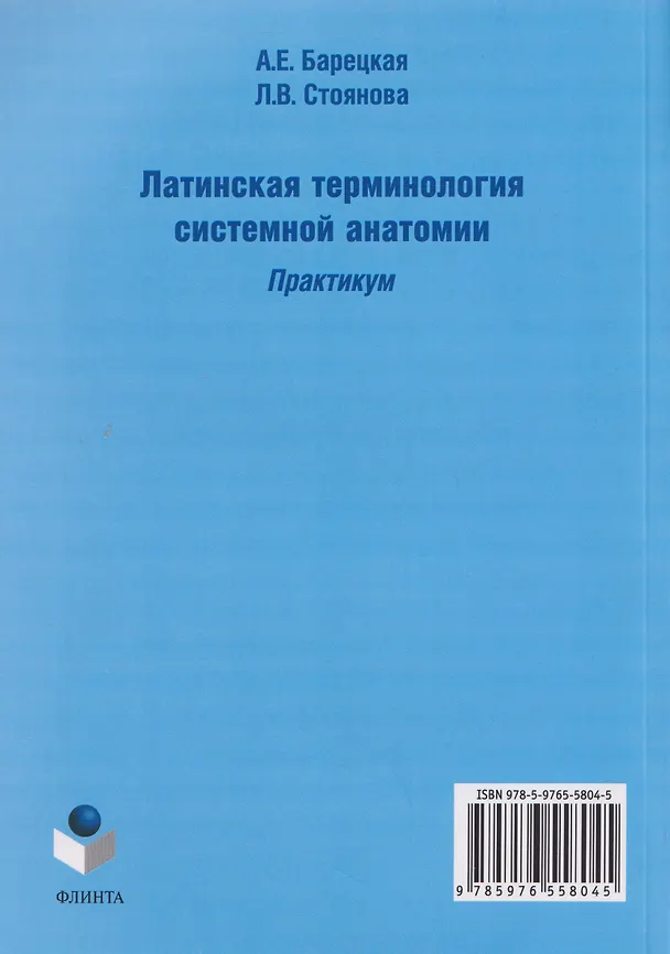 Книга Латинская терминология системной анатомии: практикум (Лела Стоянова, Алла Барецкая) — 2
