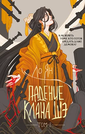 Книга Падение клана Шэ. Том 2 (Ло Ян)