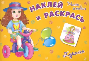 Наклей и раскрась. Мини-альбом с наклейками. Куколки. Выпуск 2 / (мягк) (СуперРаскраска). Беличенко И. (Омега) — 2237567 — 1