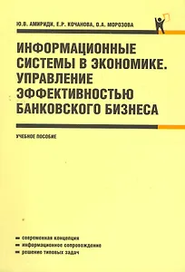Информационные системы в экономике. Управление эффективностью банковского бизнеса