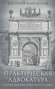Практическая адвокатура в принципах римского права