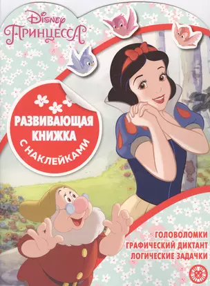 Принцесса Disney. Развивающая книжка с наклейками — 2800355 — 1