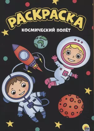 МОЯ РАСКРАСКА А4 чёрная. КОСМИЧЕСКИЙ ПОЛЁТ — 2851147 — 1