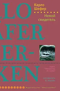 Немой свидетель