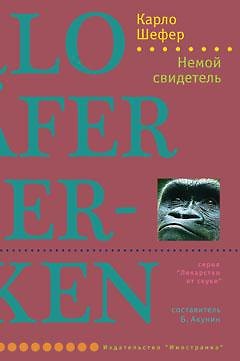Книга Немой свидетель (Карло Шефер) — 1