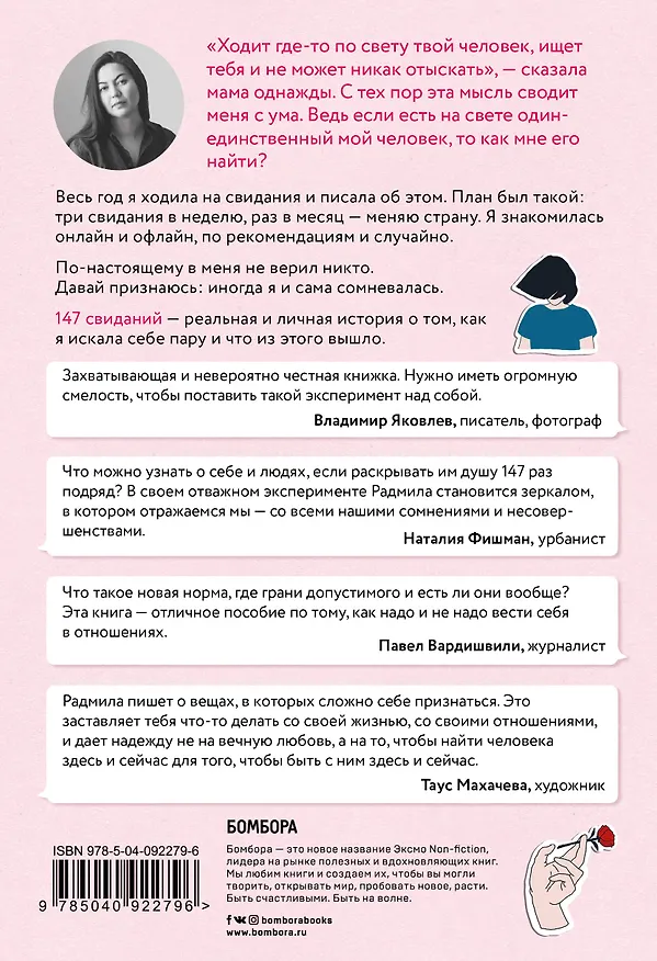 Книга 147 свиданий. Как я искала себе пару и что из этого вышло (Радмила Хакова) — 2