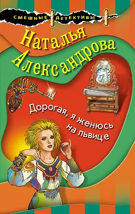 Книга Дорогая, я женюсь на львице (Наталья Александрова)
