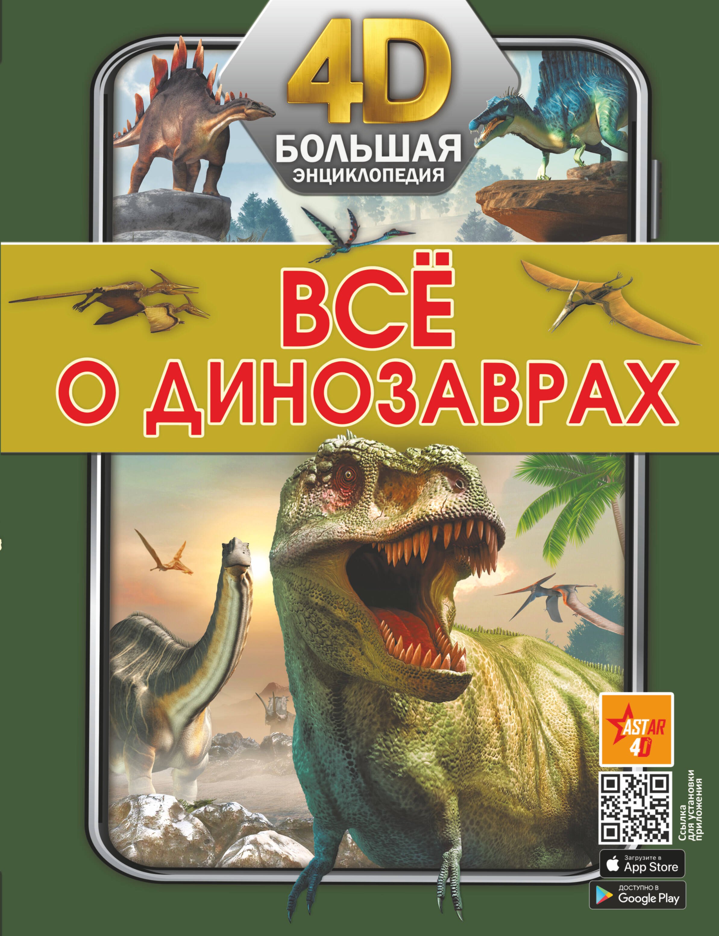 

Всё о динозаврах