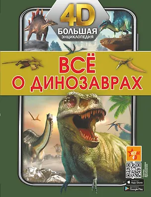Книга Всё о динозаврах (Ирина Барановская, Вячеслав Ликсо, Елена Хомич)