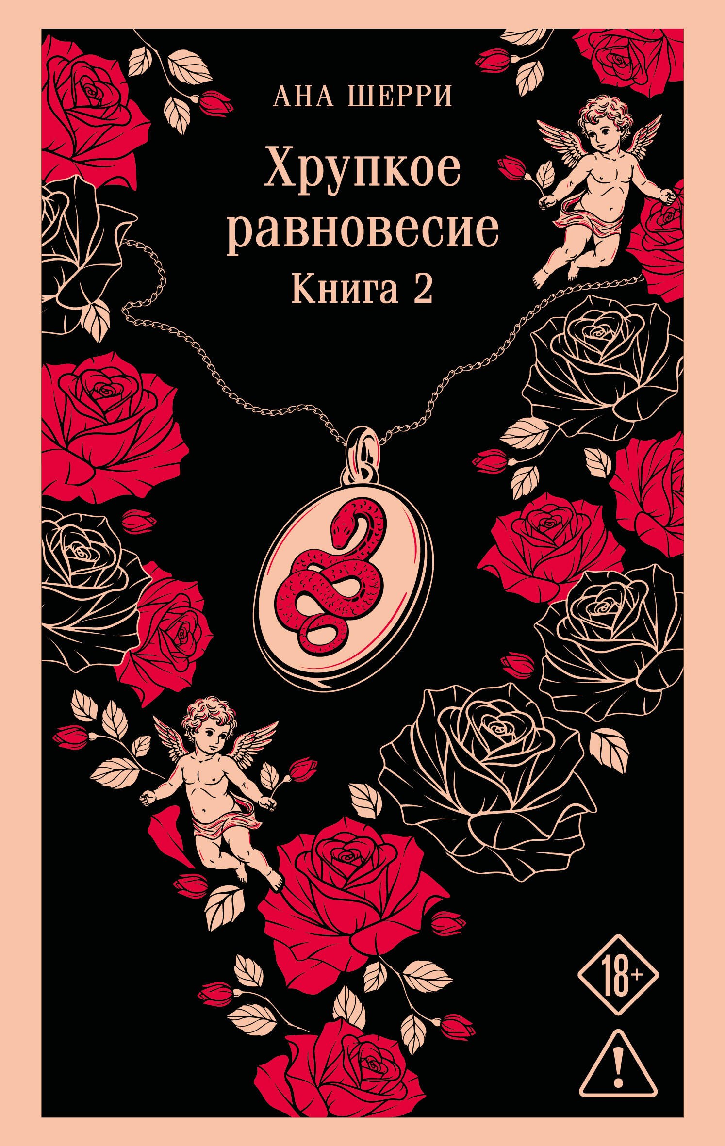 Ана Шерри Хрупкое равновесие. Книга 2