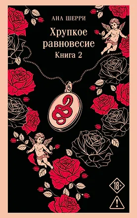 Книга Хрупкое равновесие. Книга 2 (Ана Шерри)
