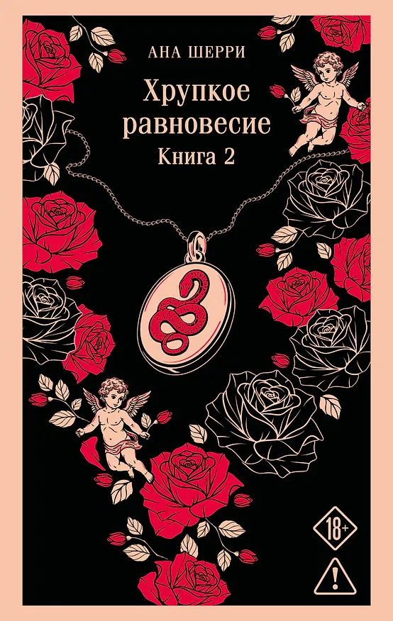 Книга Хрупкое равновесие. Книга 2 (Ана Шерри) — 1