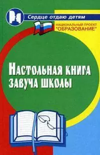 Настольная книга завуча школы. 5-е изд. — 2131975 — 1