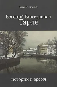 Евгений Викторович Тарле. Историк и время.