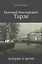 Евгений Викторович Тарле. Историк и время. — 2661750 — 1