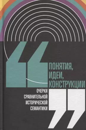 Понятия, идеи, конструкции. Очерки сравнительной исторической семантики — 2757085 — 1