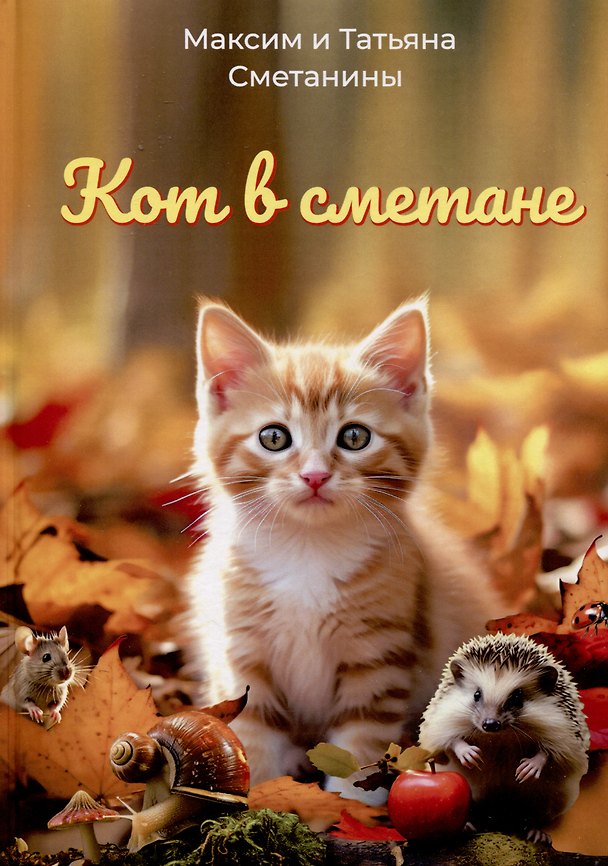 Книга Кот в сметане (Максим Сметанин, Татьяна Сметанина) — 1