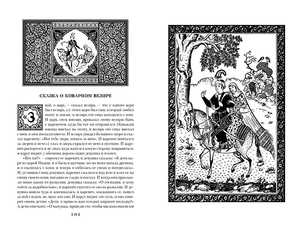 Книга Тысяча и одна ночь. Книга 1. Ночи 1-270 () — 10